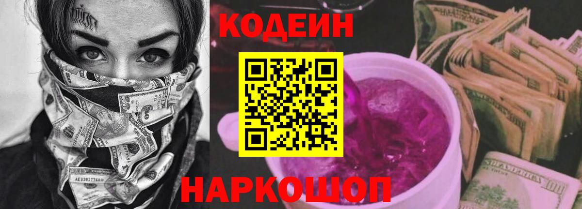 Кодеиновый сироп Lean Purple Drank  Codein Purple Drank  Таганрог  Вход с VPN 